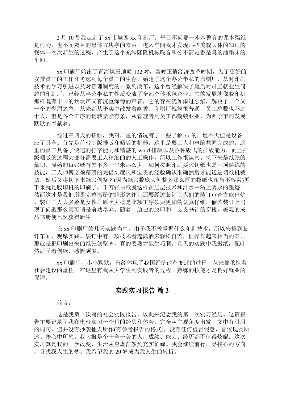 实践实习报告范文六篇.docx_第3页