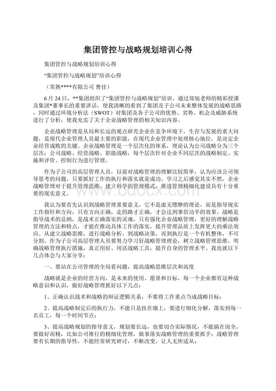 集团管控与战略规划培训心得.docx