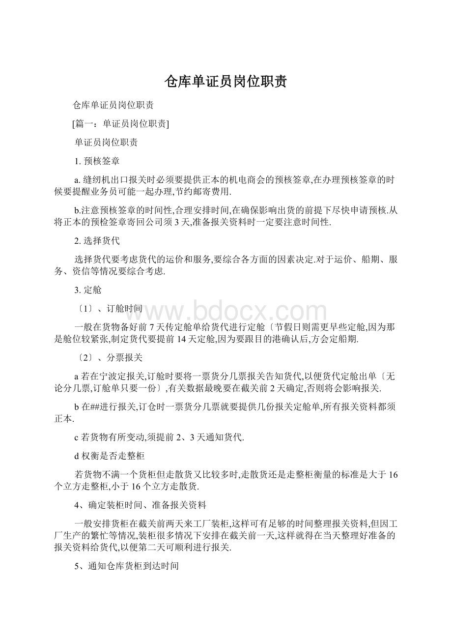 仓库单证员岗位职责Word文档下载推荐.docx_第1页