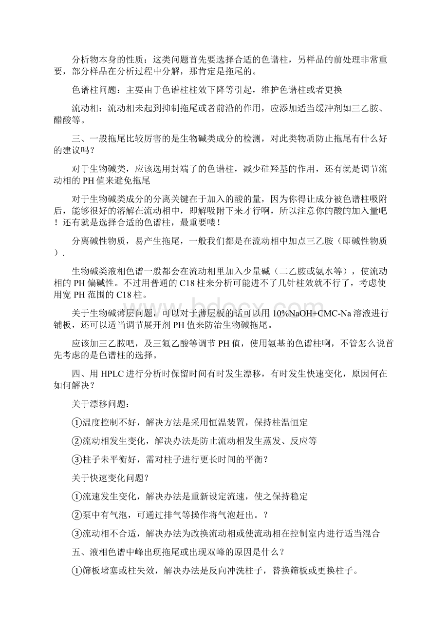 液相常见问题汇总Word文档格式.docx_第2页