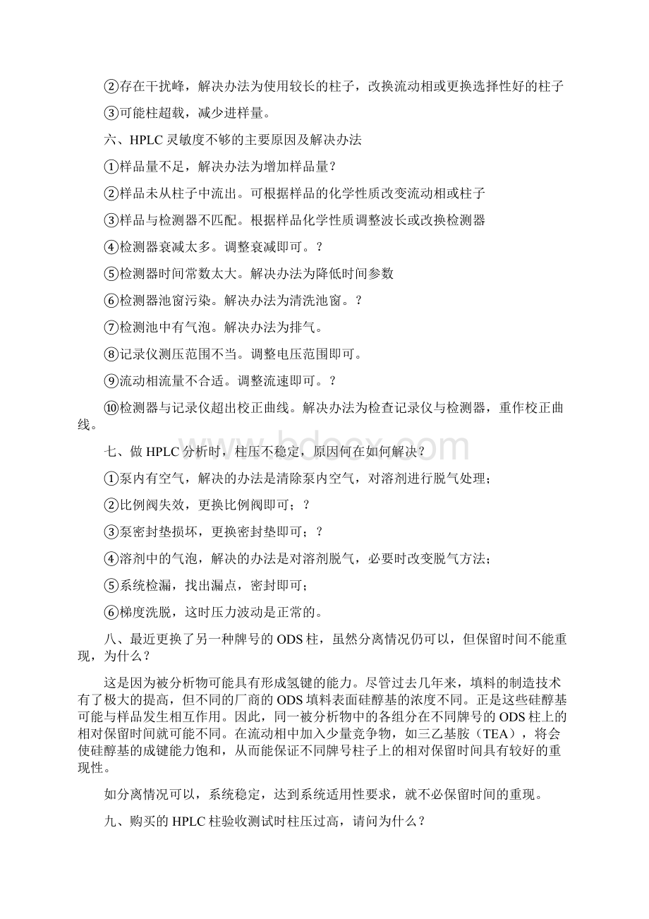 液相常见问题汇总.docx_第3页