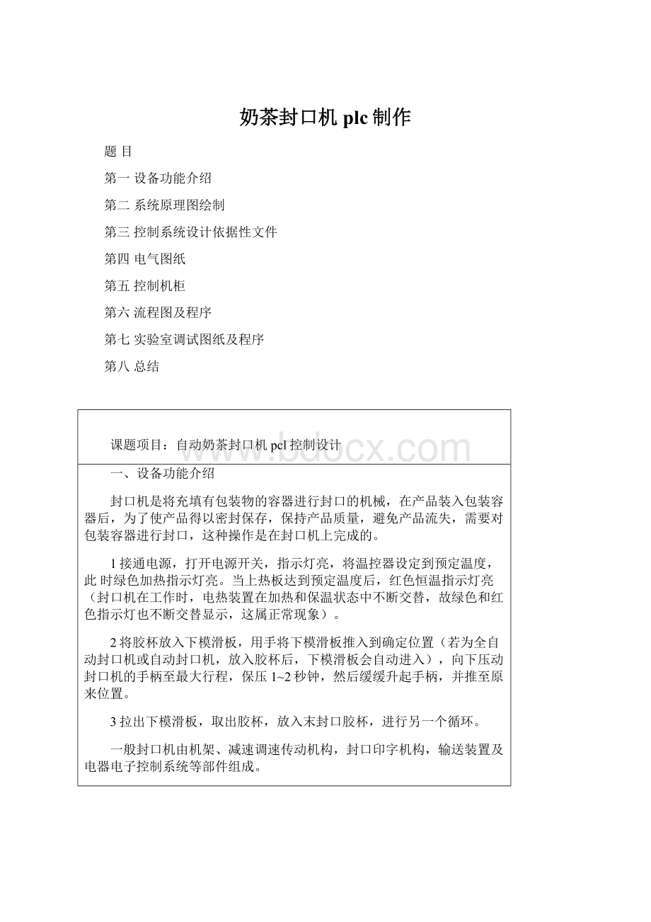 奶茶封口机plc制作Word格式.docx_第1页