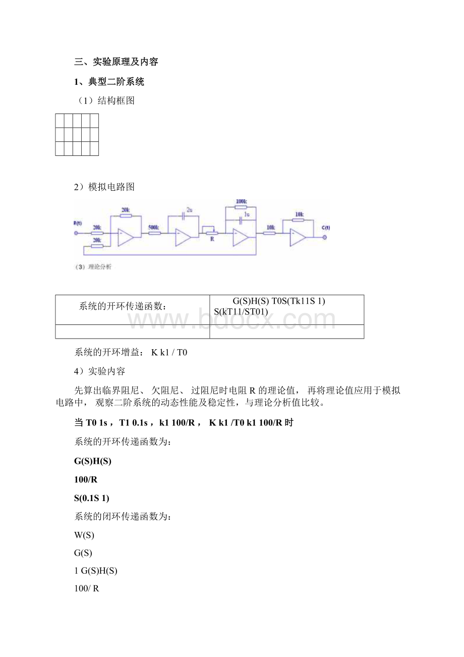 哈工大自控试验二典型环节时域响应与稳定性分析.docx_第2页