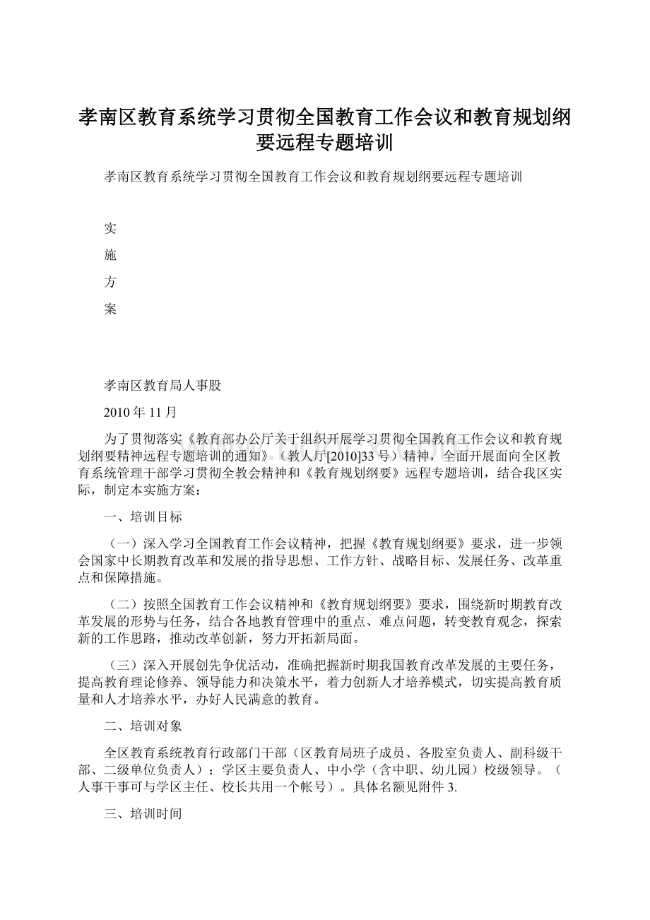 孝南区教育系统学习贯彻全国教育工作会议和教育规划纲要远程专题培训.docx_第1页