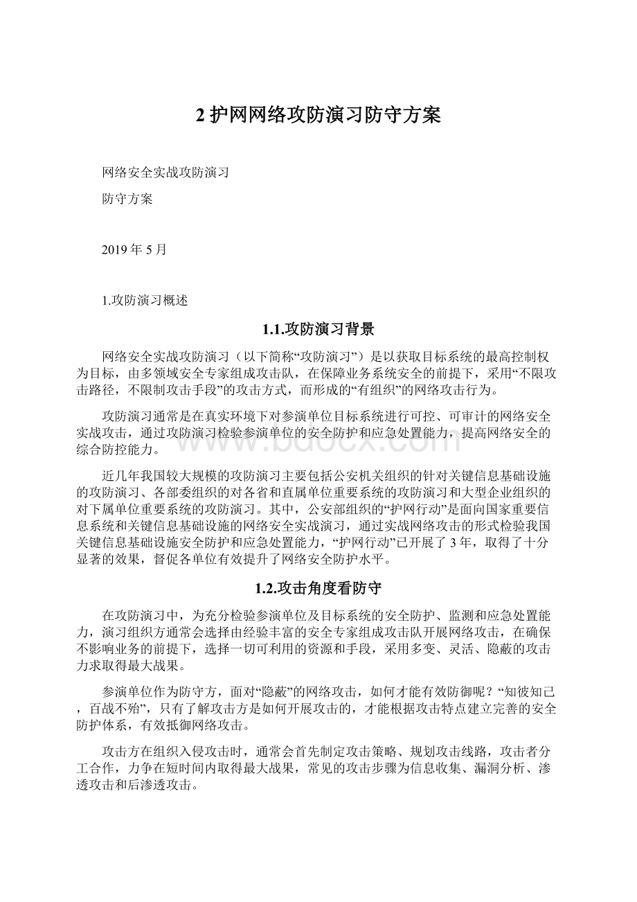 2护网网络攻防演习防守方案.docx_第1页