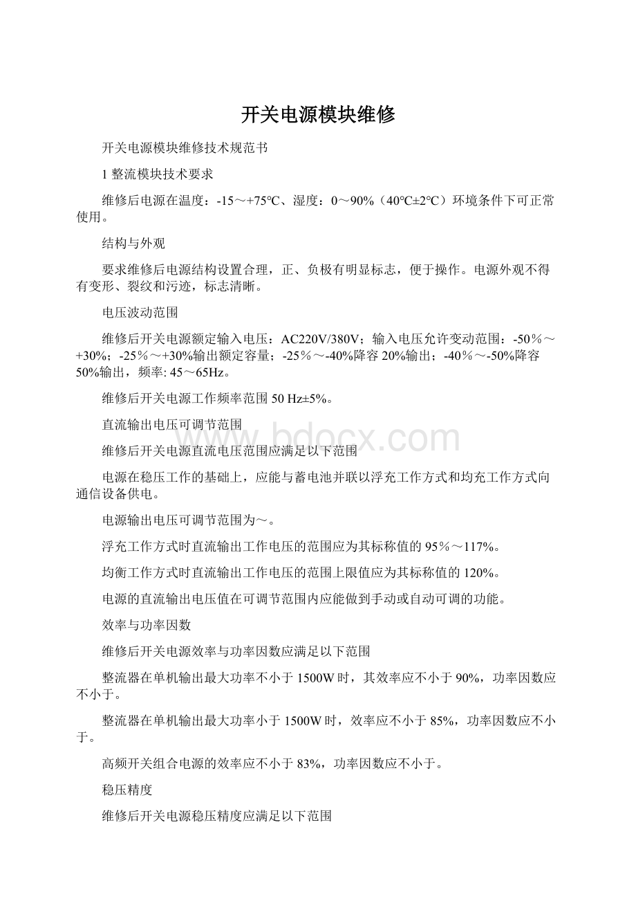 开关电源模块维修Word格式文档下载.docx_第1页