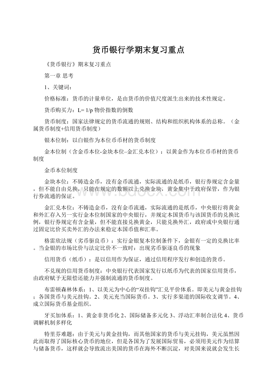 货币银行学期末复习重点文档格式.docx