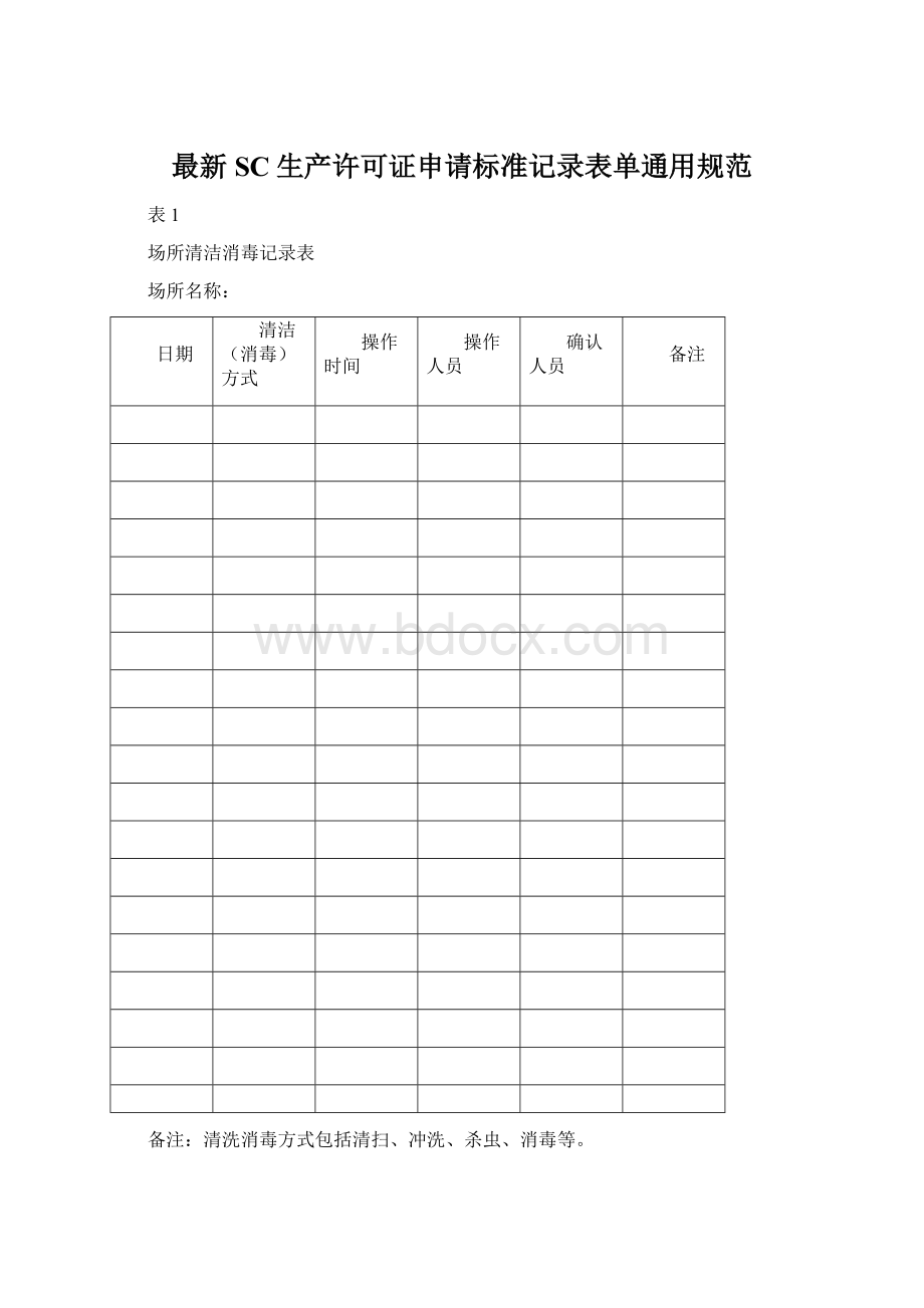 最新SC生产许可证申请标准记录表单通用规范Word文件下载.docx