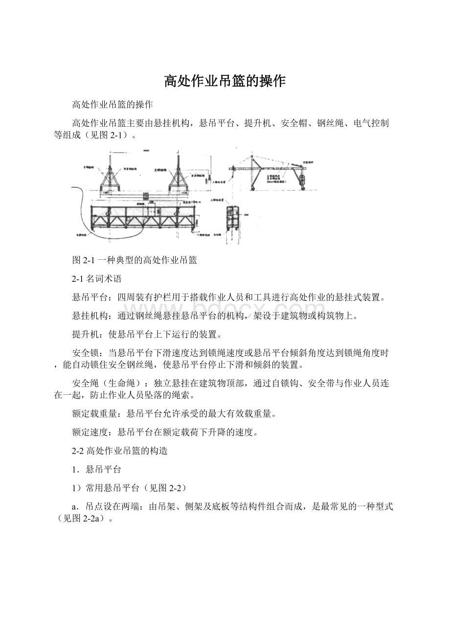 高处作业吊篮的操作.docx_第1页