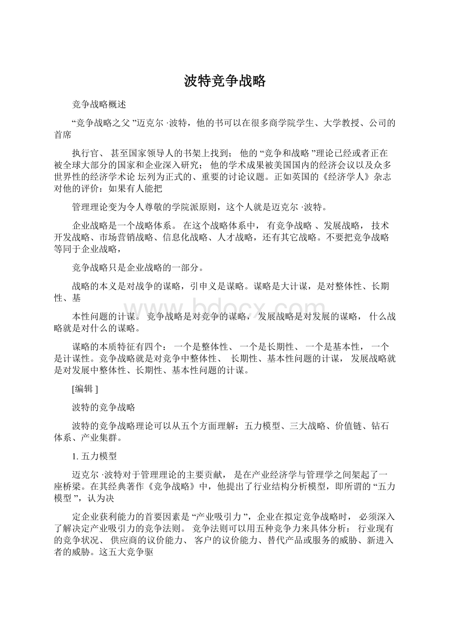 波特竞争战略Word下载.docx