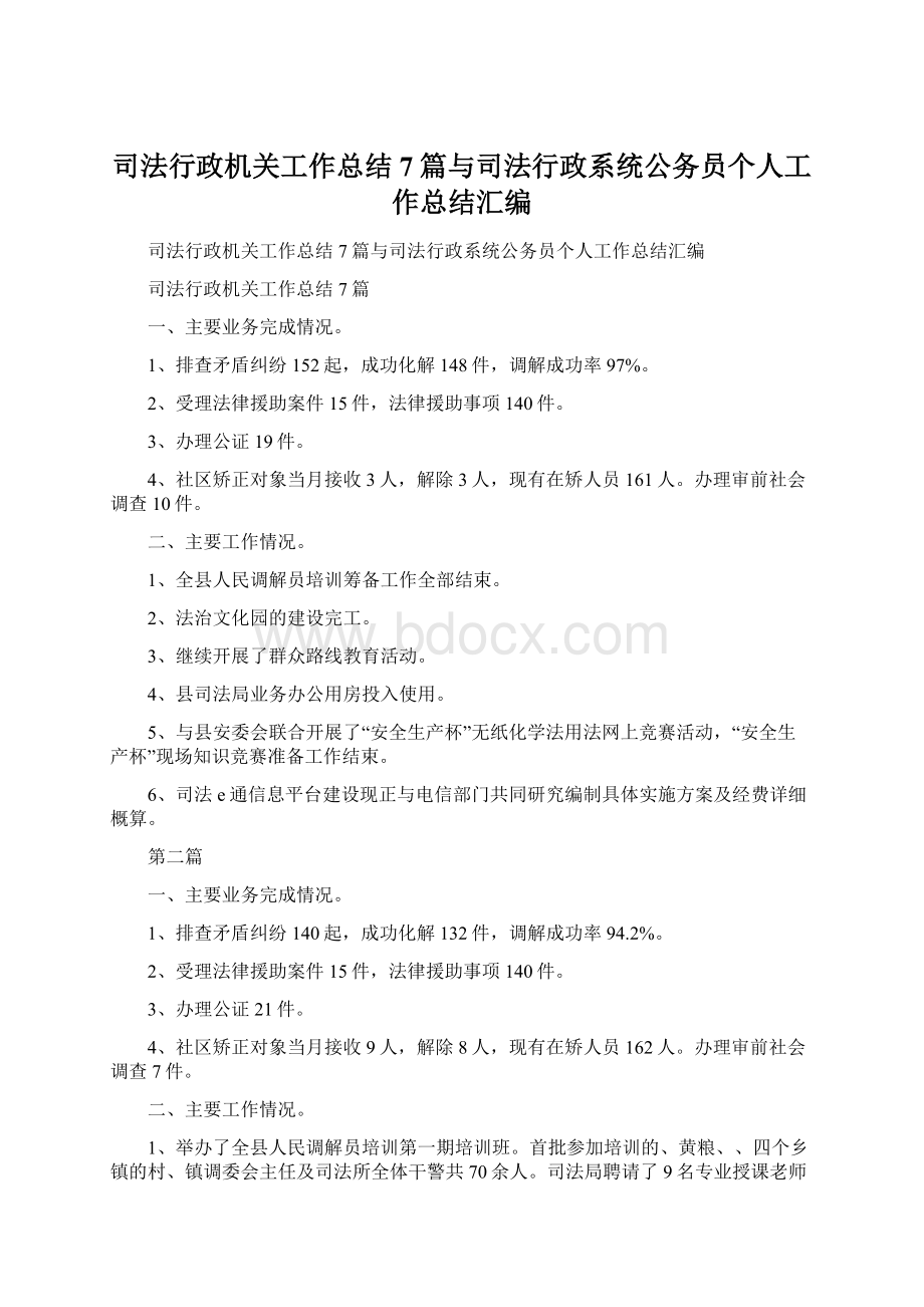 司法行政机关工作总结7篇与司法行政系统公务员个人工作总结汇编Word文件下载.docx