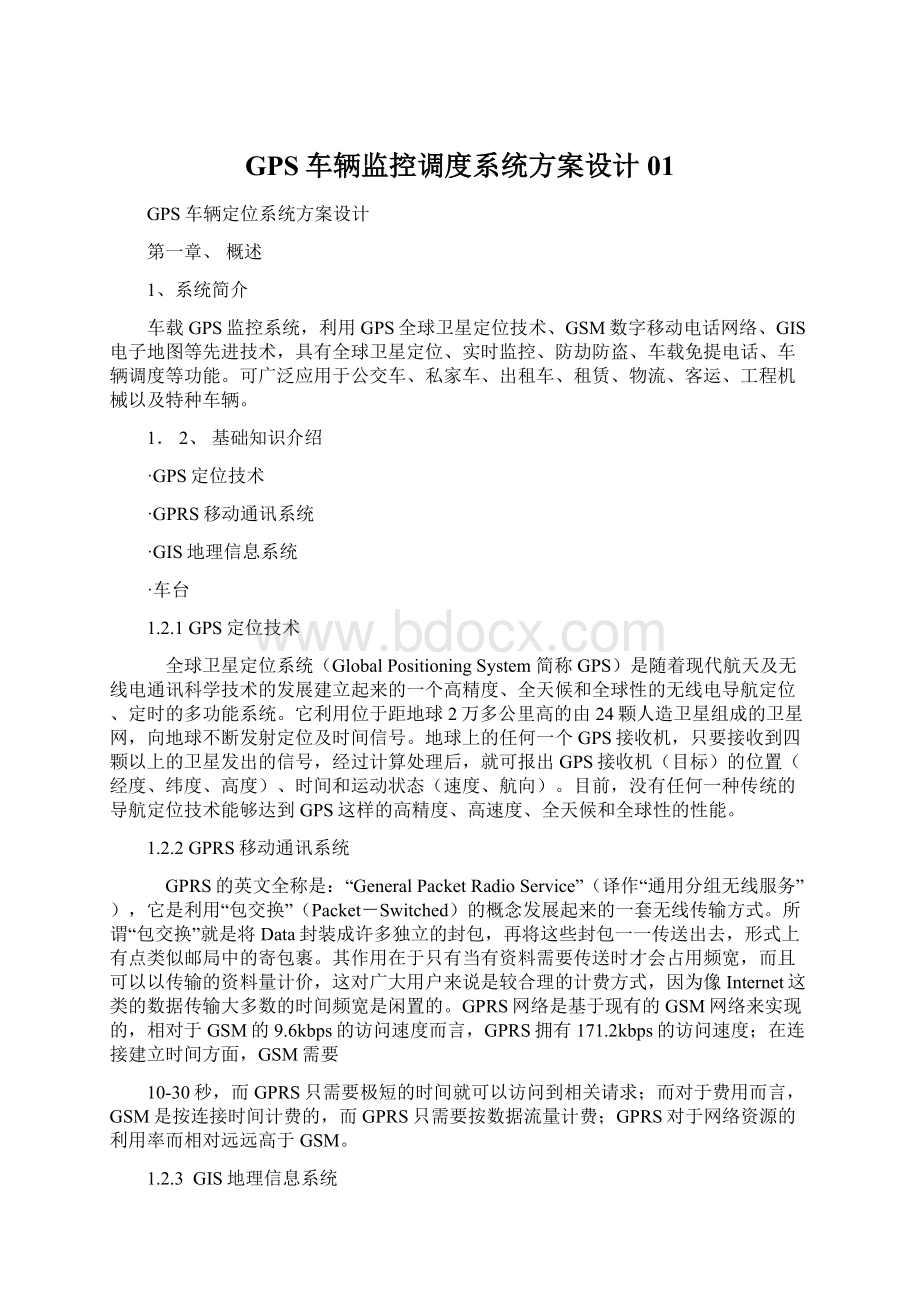 GPS车辆监控调度系统方案设计01.docx_第1页