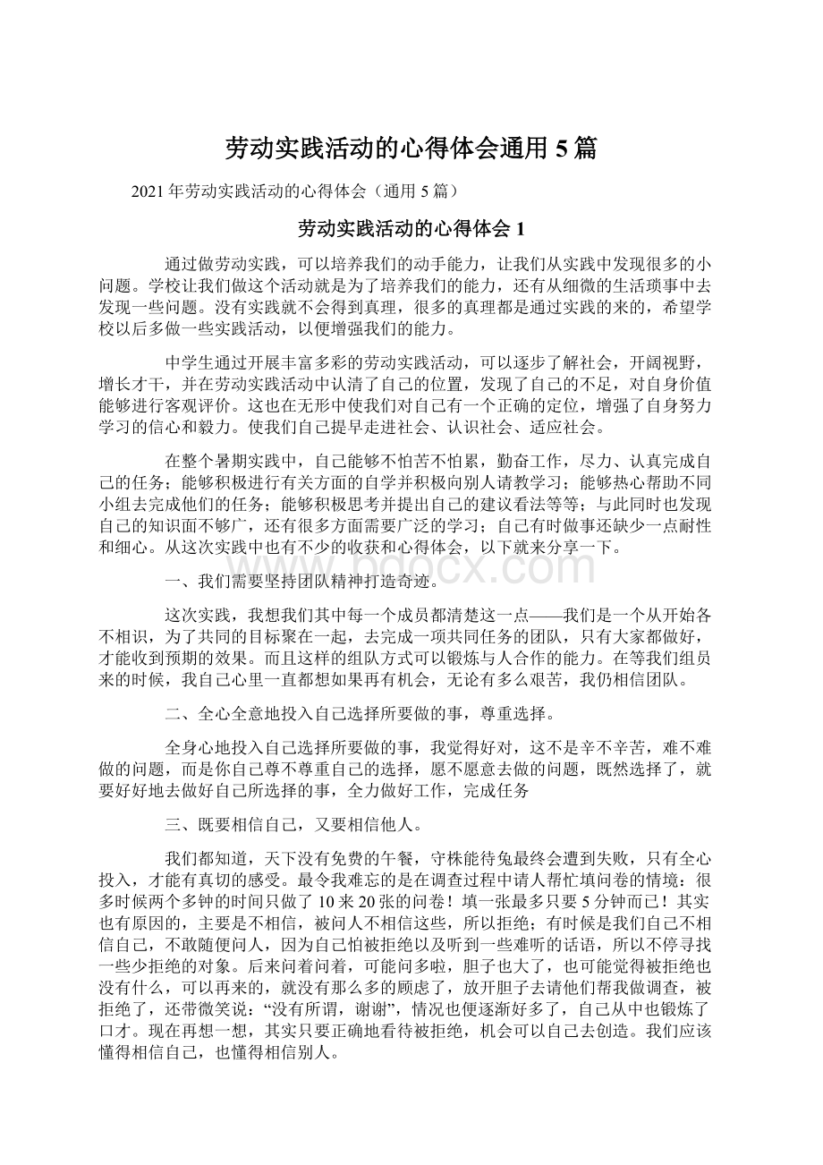 劳动实践活动的心得体会通用5篇文档格式.docx