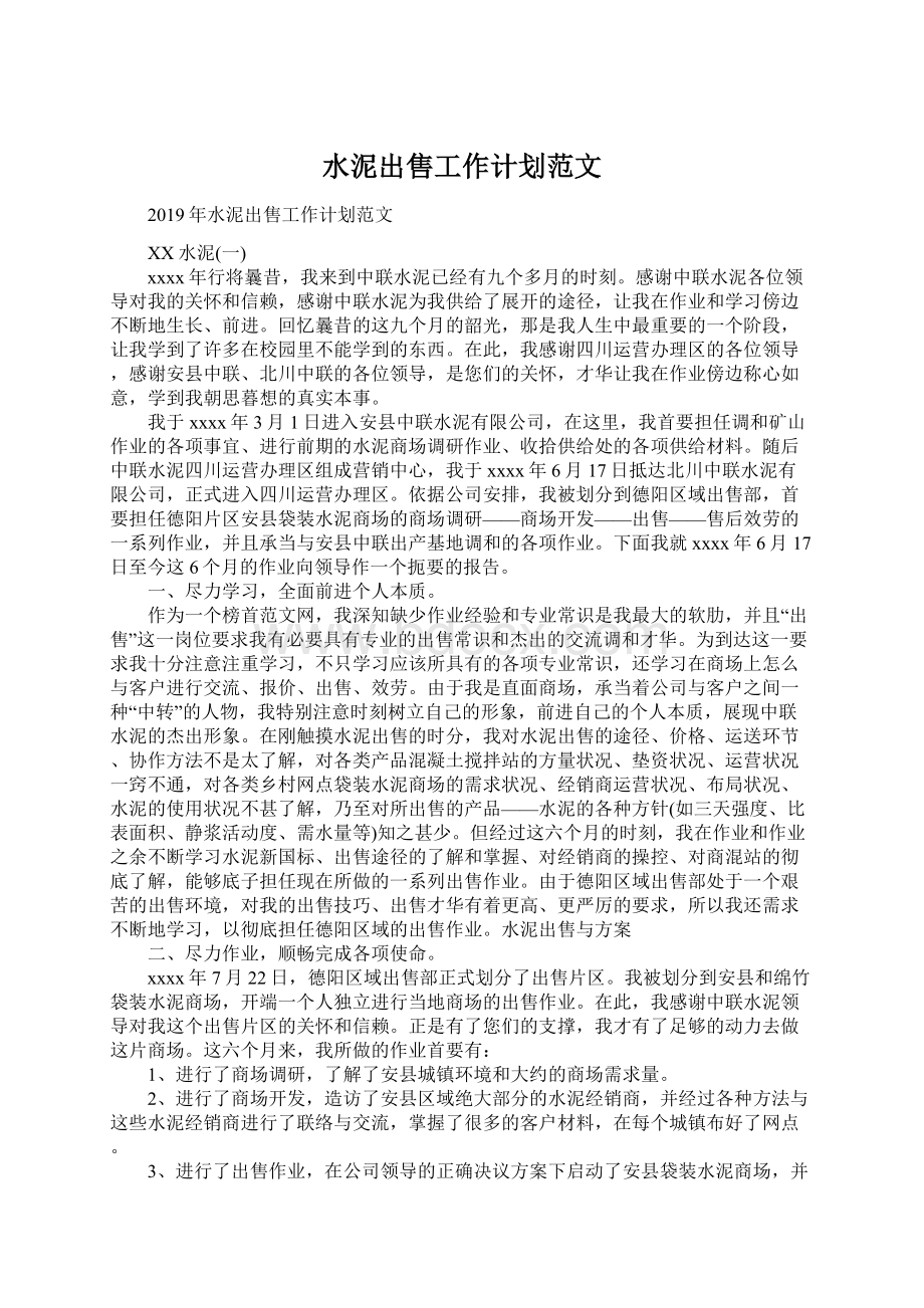 水泥出售工作计划范文.docx_第1页