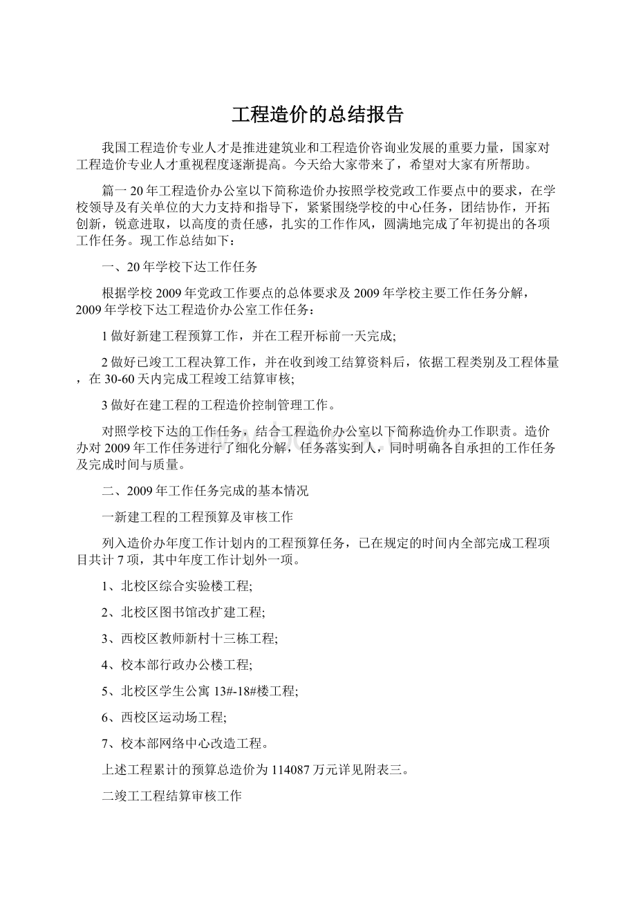 工程造价的总结报告.docx_第1页