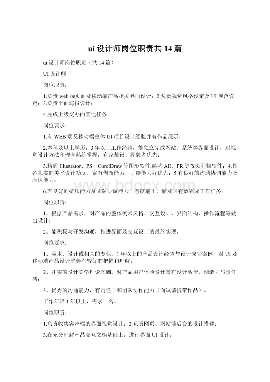 ui设计师岗位职责共14篇.docx