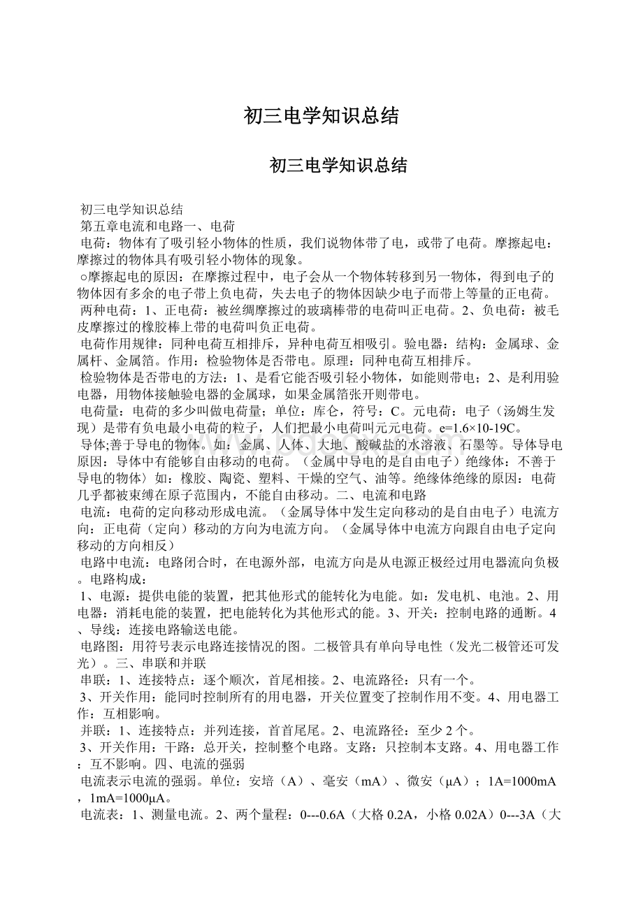 初三电学知识总结Word文件下载.docx_第1页