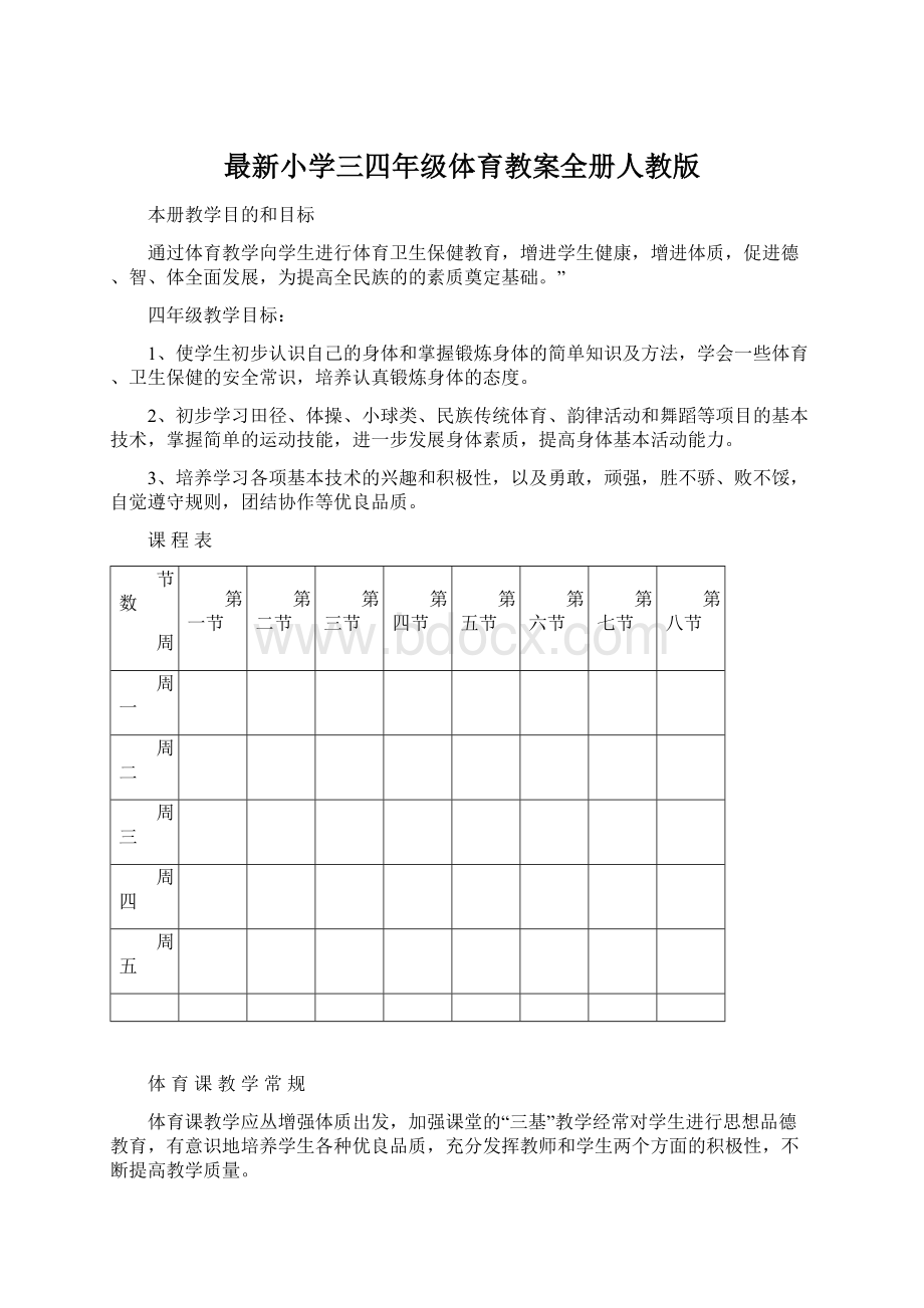 最新小学三四年级体育教案全册人教版.docx