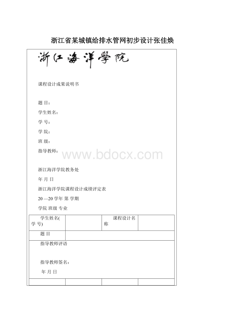 浙江省某城镇给排水管网初步设计张佳焕.docx