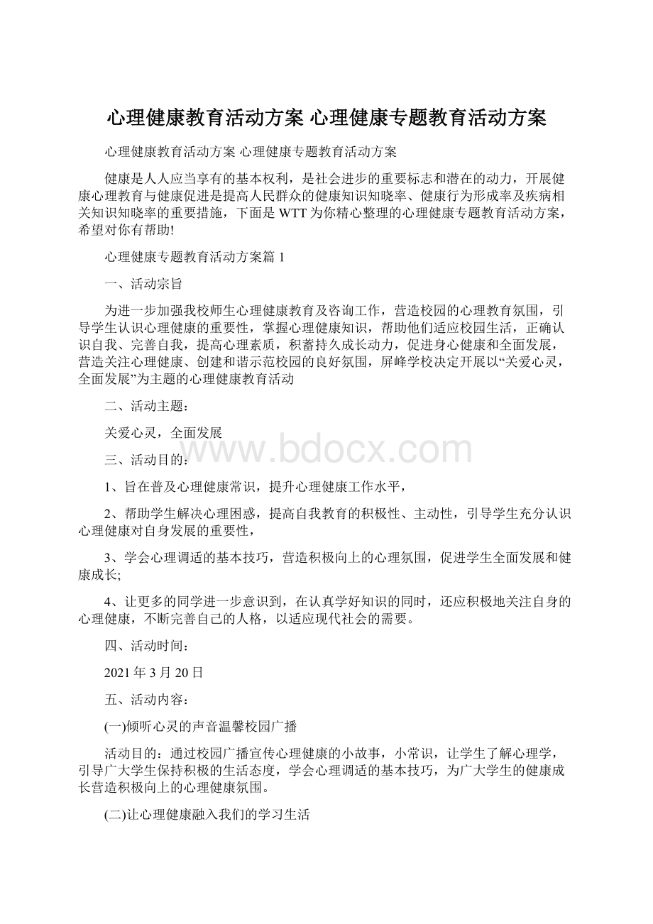 心理健康教育活动方案 心理健康专题教育活动方案.docx