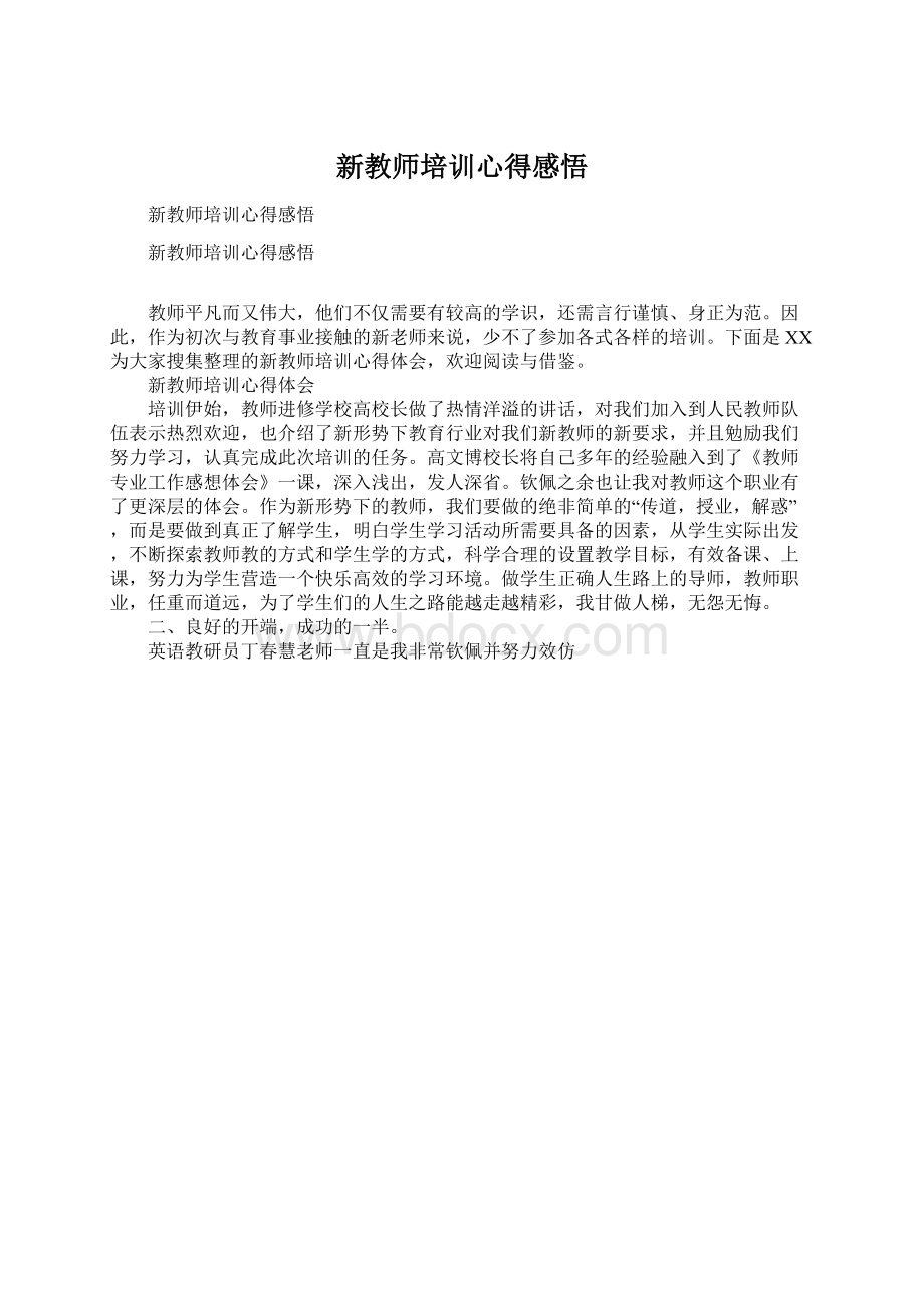 新教师培训心得感悟Word文件下载.docx