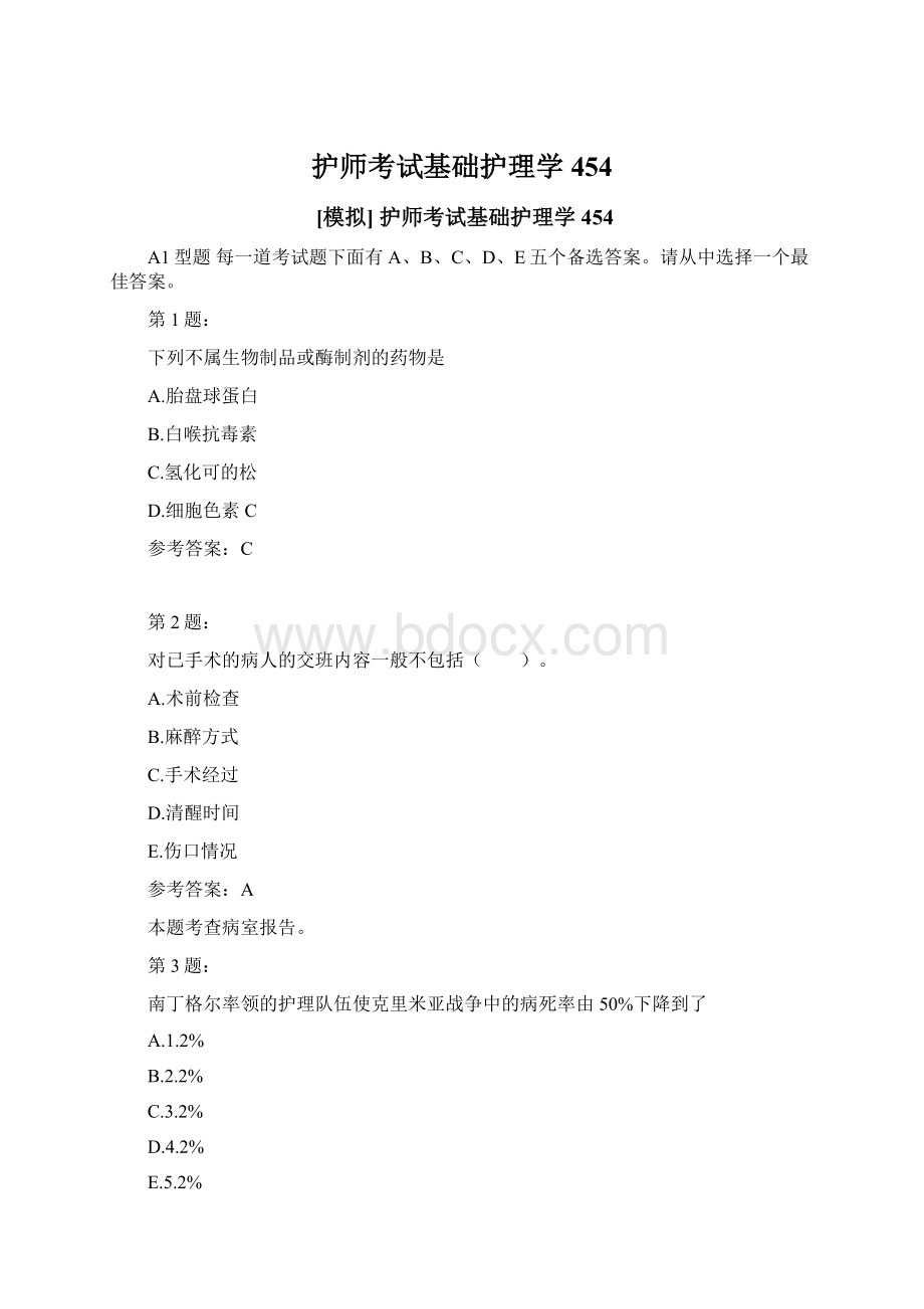 护师考试基础护理学454文档格式.docx