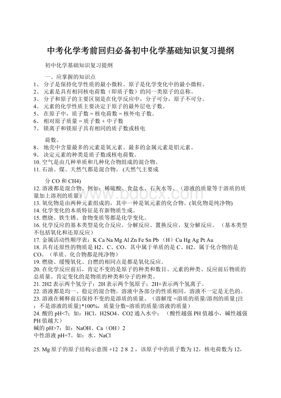 中考化学考前回归必备初中化学基础知识复习提纲Word文档格式.docx_第1页