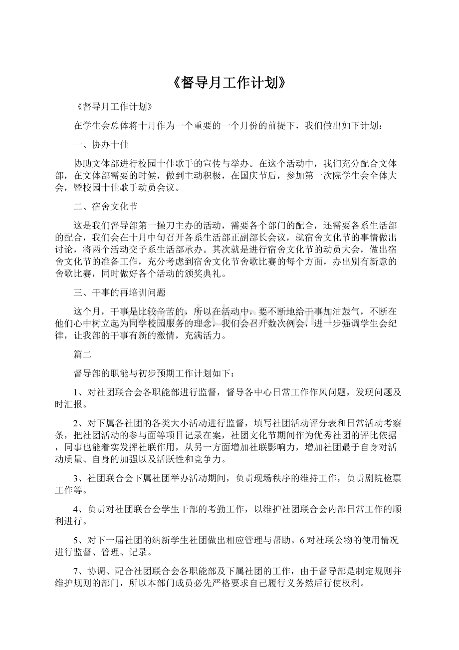 《督导月工作计划》.docx_第1页