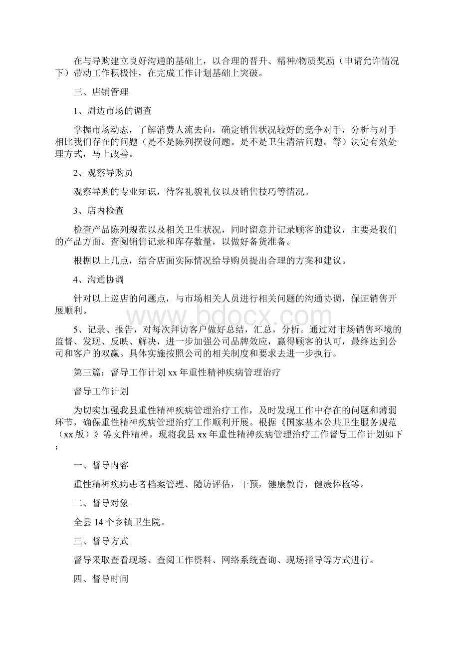 《督导月工作计划》.docx_第3页