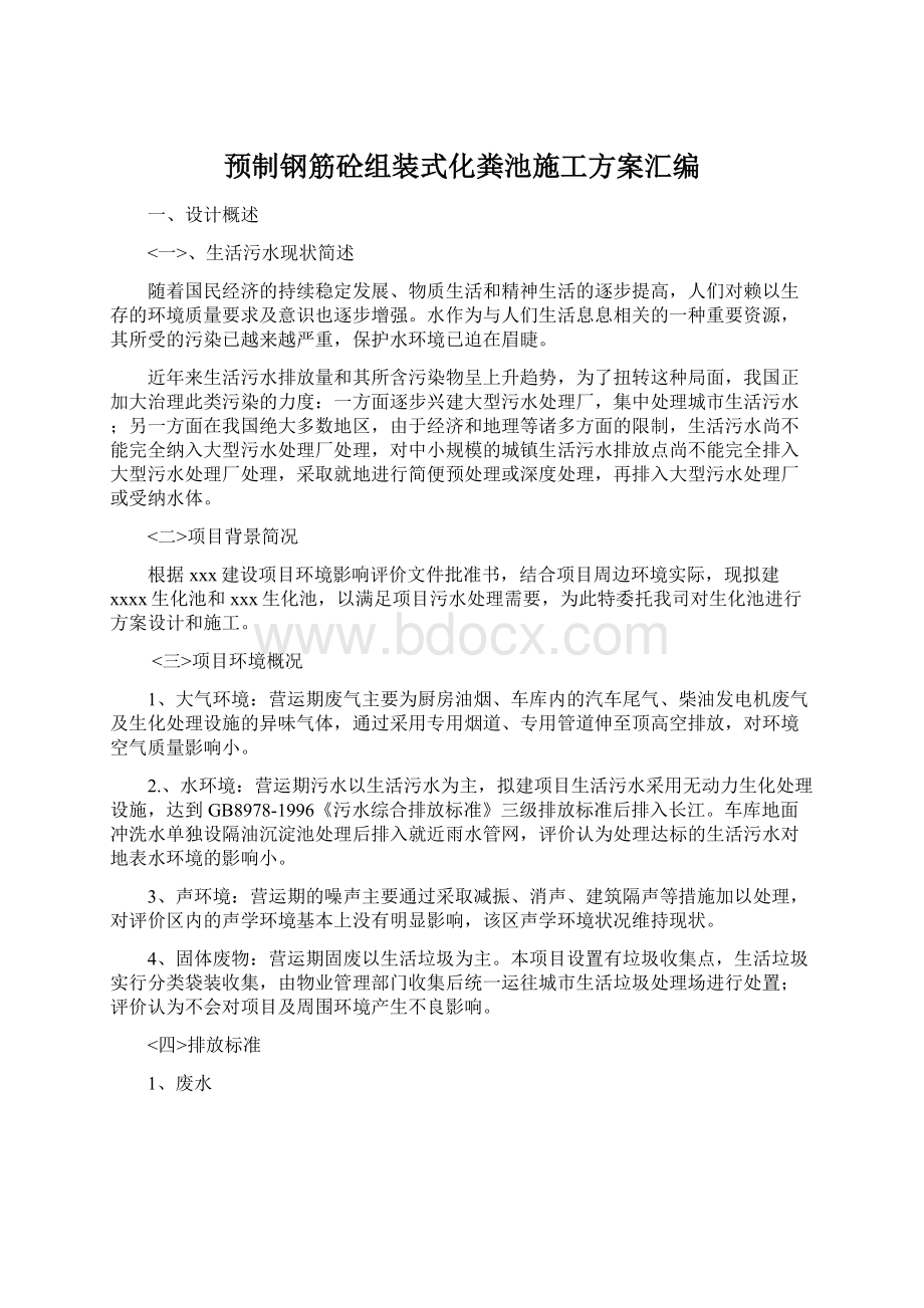 预制钢筋砼组装式化粪池施工方案汇编Word文档格式.docx