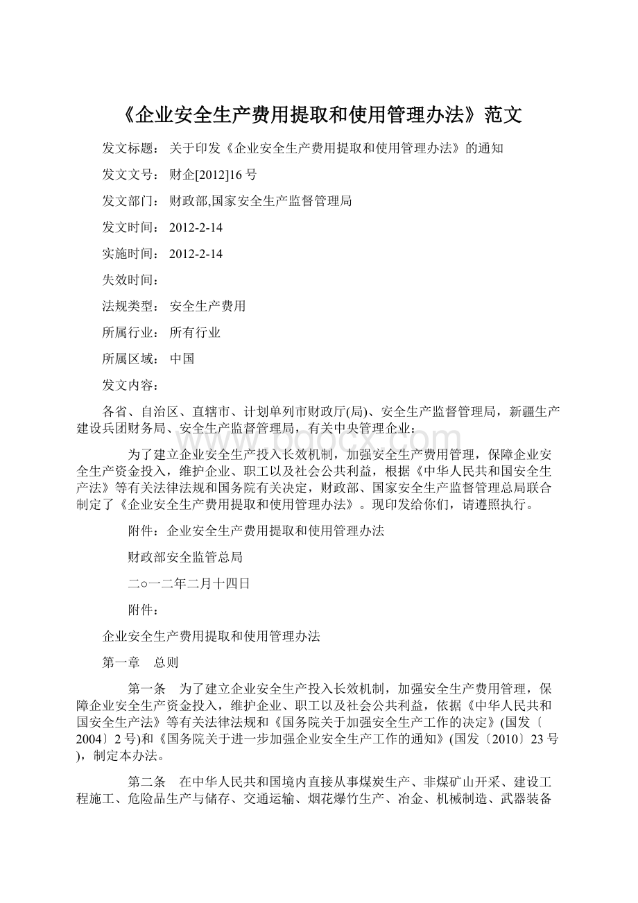 《企业安全生产费用提取和使用管理办法》范文.docx