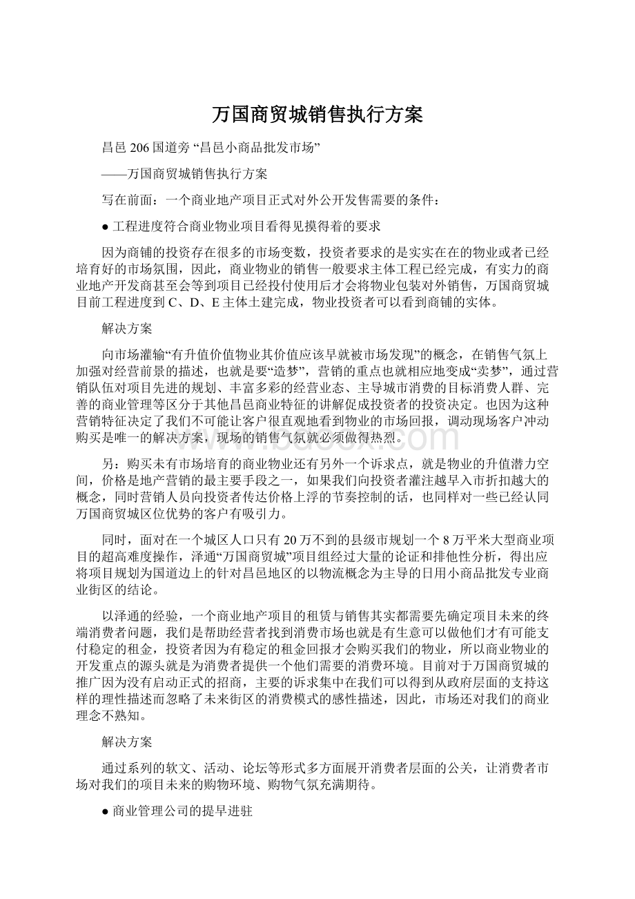 万国商贸城销售执行方案.docx_第1页