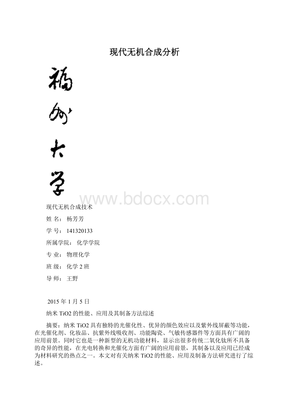 现代无机合成分析.docx_第1页