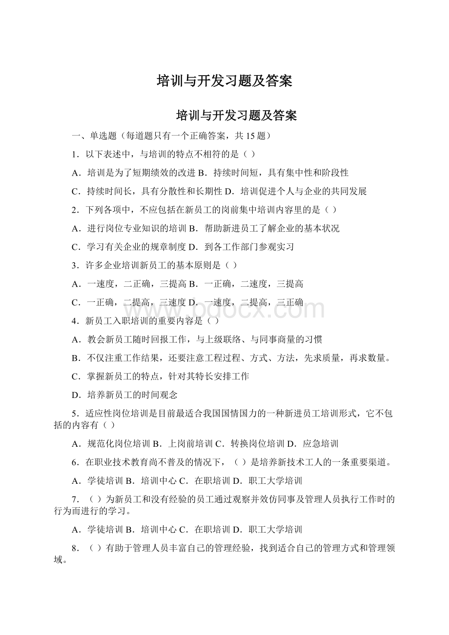 培训与开发习题及答案Word文档下载推荐.docx_第1页