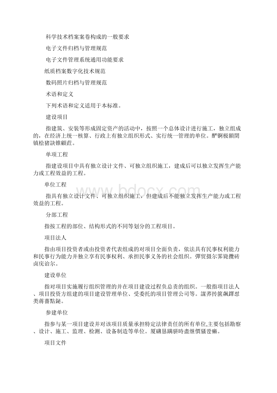 建设项目档案管理规范标准详.docx_第2页