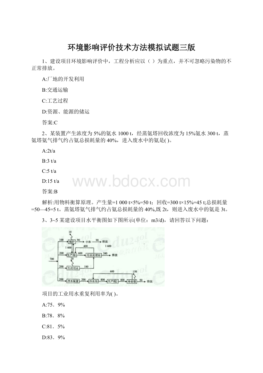 环境影响评价技术方法模拟试题三版Word文件下载.docx_第1页