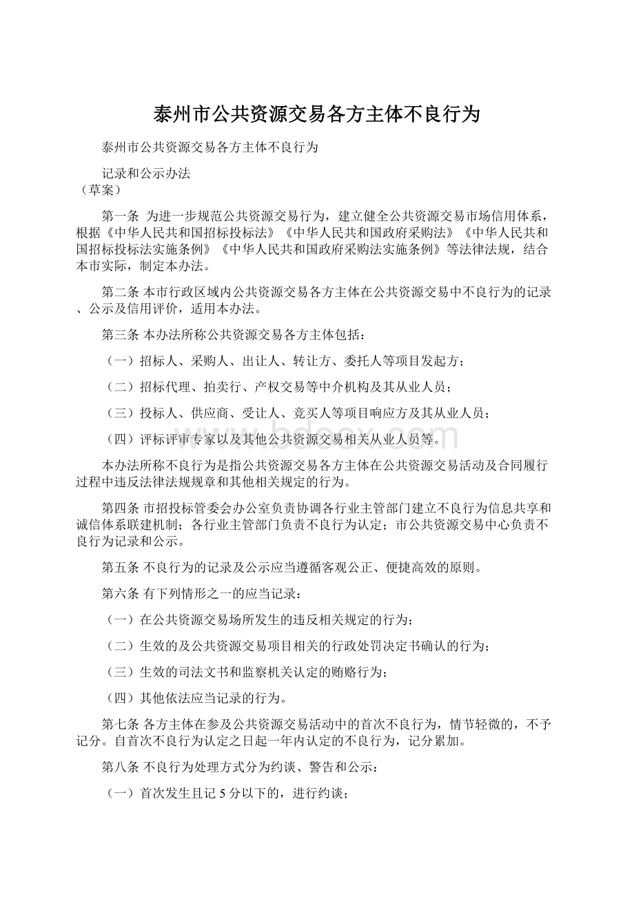 泰州市公共资源交易各方主体不良行为Word文档下载推荐.docx_第1页