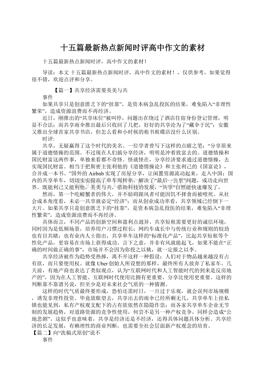 十五篇最新热点新闻时评高中作文的素材.docx