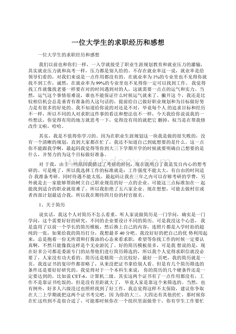 一位大学生的求职经历和感想.docx_第1页