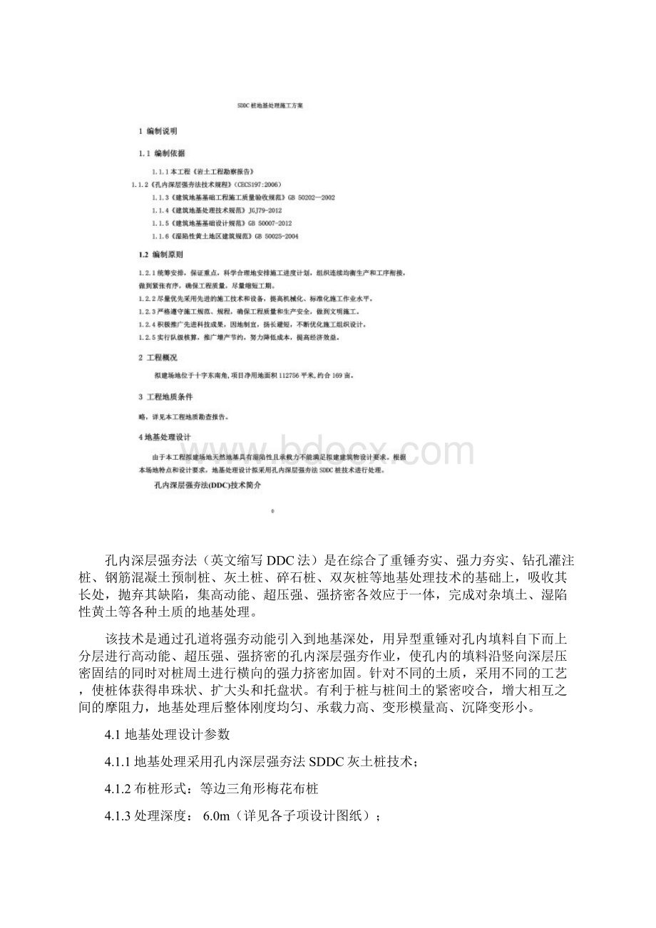 SDDC桩地基处理工程施工方案.docx_第2页