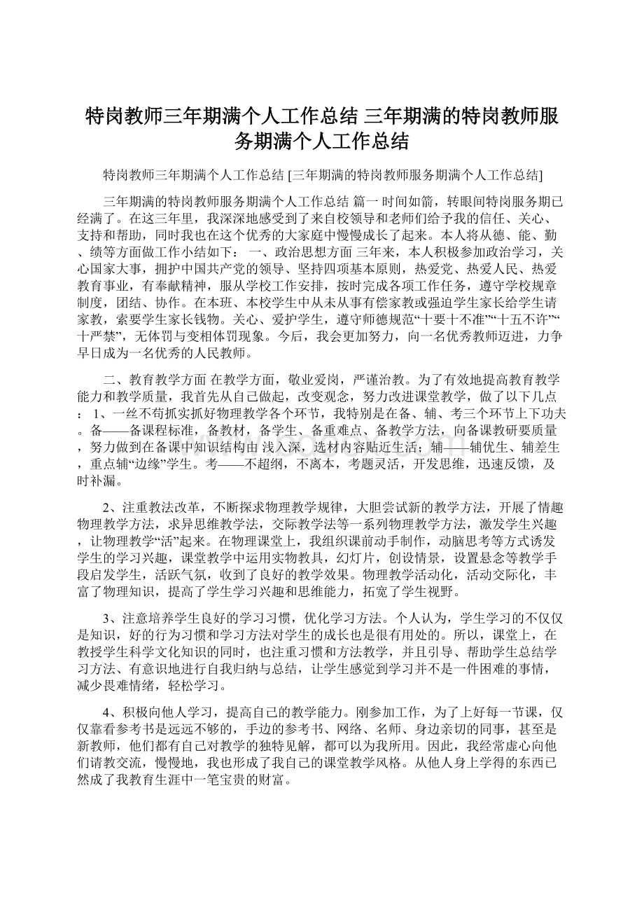 特岗教师三年期满个人工作总结 三年期满的特岗教师服务期满个人工作总结.docx