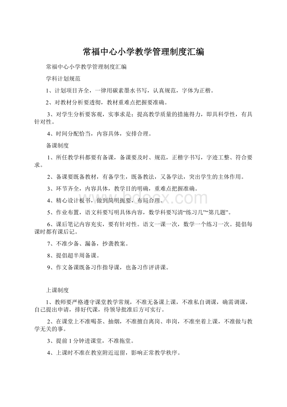 常福中心小学教学管理制度汇编.docx_第1页