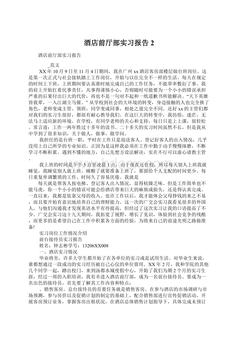 酒店前厅部实习报告2Word格式文档下载.docx_第1页