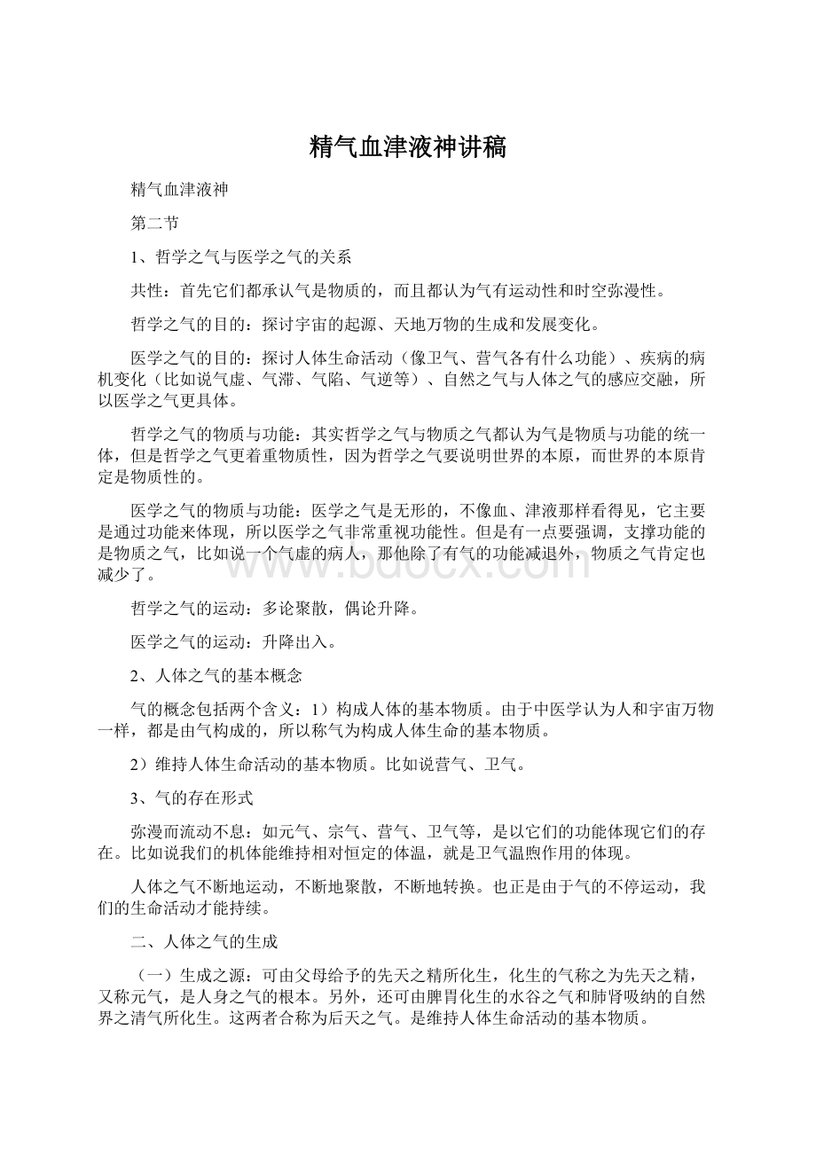 精气血津液神讲稿Word格式文档下载.docx