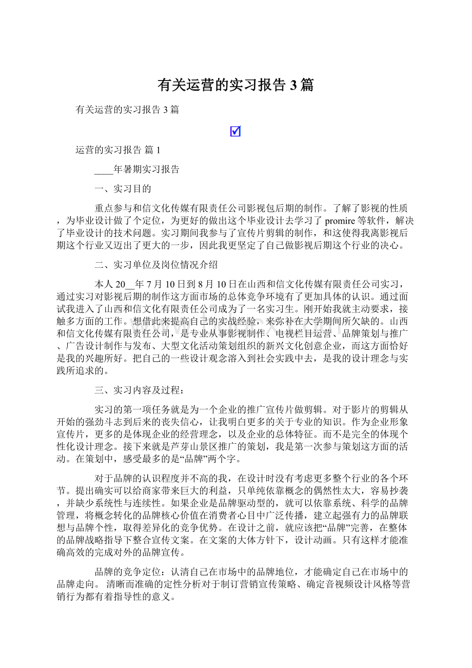 有关运营的实习报告3篇.docx_第1页