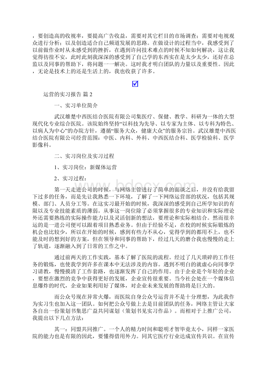 有关运营的实习报告3篇.docx_第3页