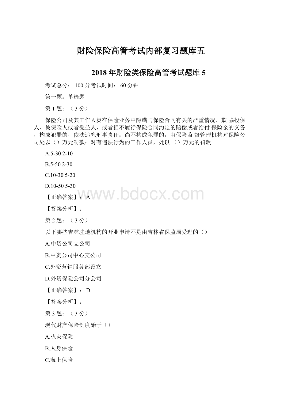 财险保险高管考试内部复习题库五.docx_第1页