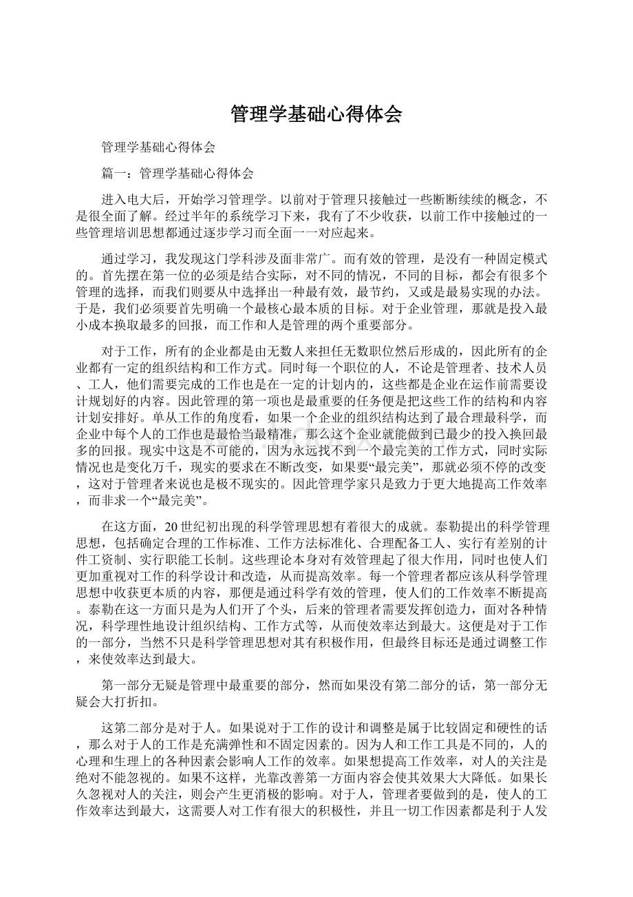 管理学基础心得体会.docx_第1页