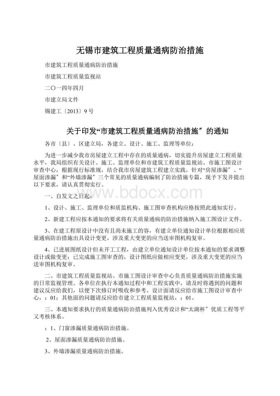 无锡市建筑工程质量通病防治措施Word文档格式.docx