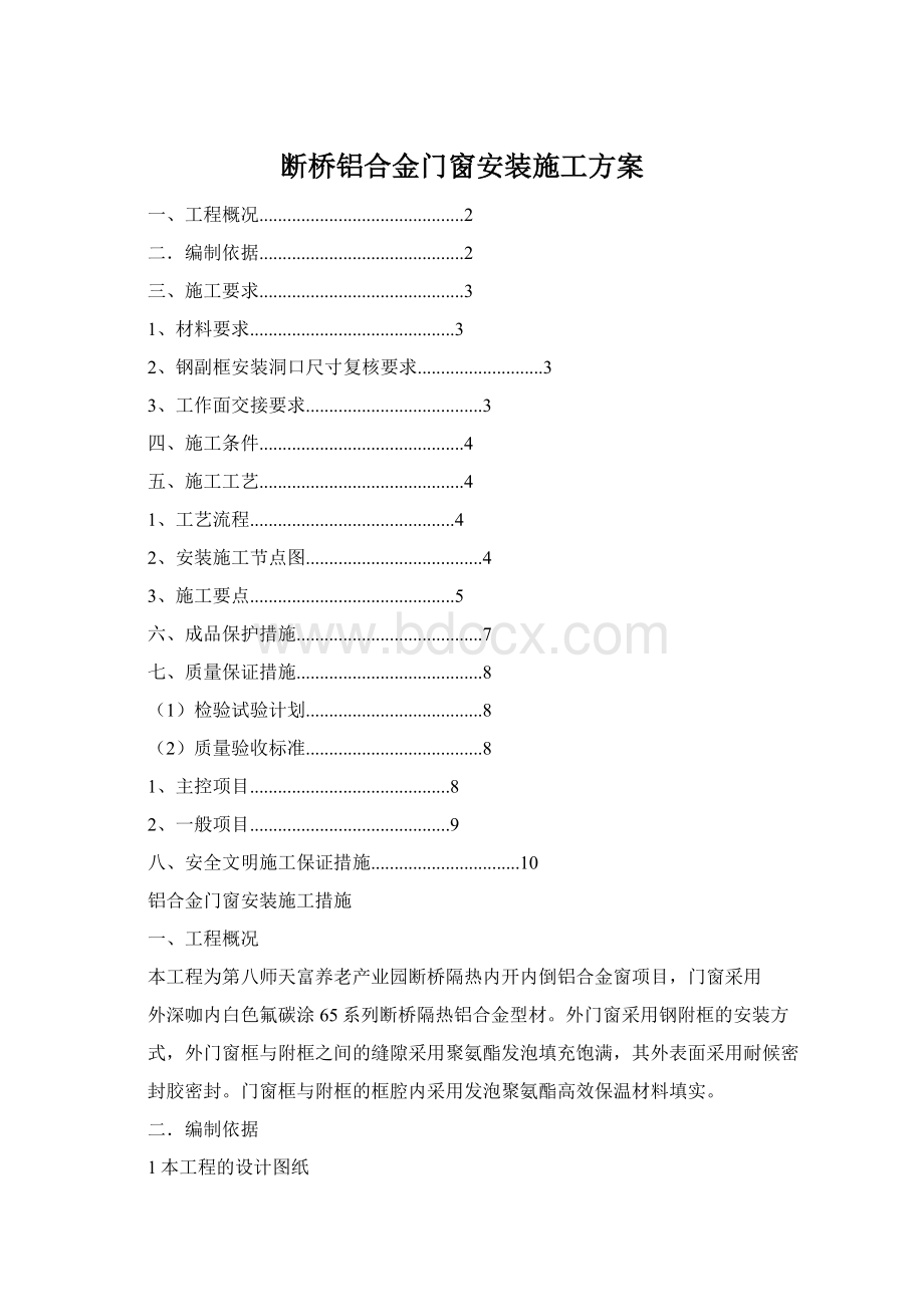 断桥铝合金门窗安装施工方案Word下载.docx